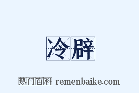 冷辟是什么意思的图片